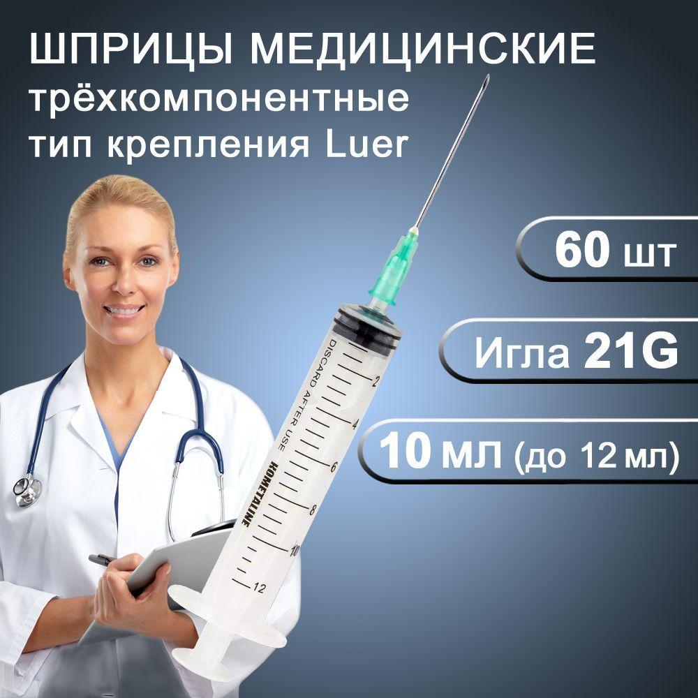 Шприцы медицинские 10мл 60шт, 3-х компонентные инъекционные одноразовые с иглой