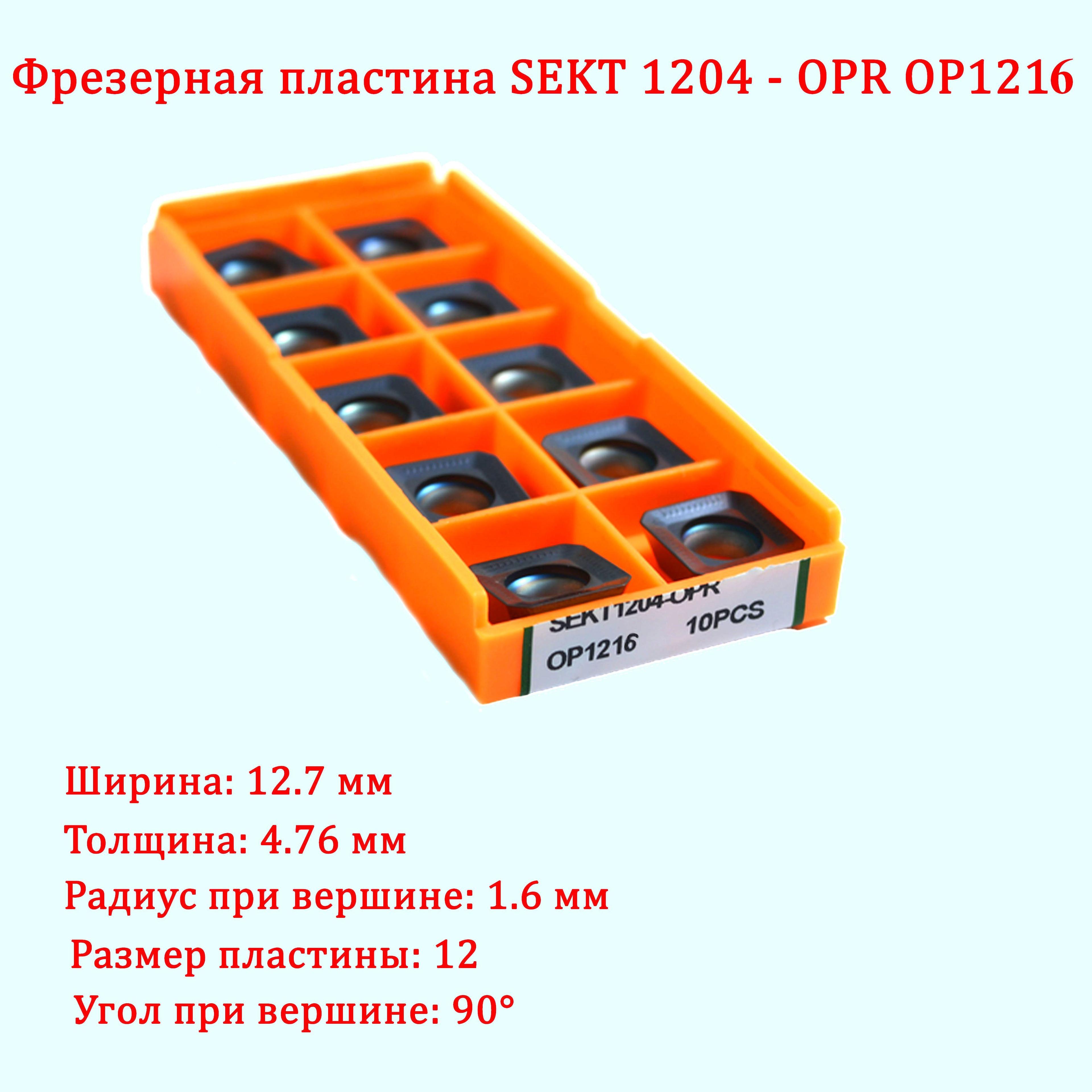 Фрезерная пластина SEKT1204-OPR OP1216