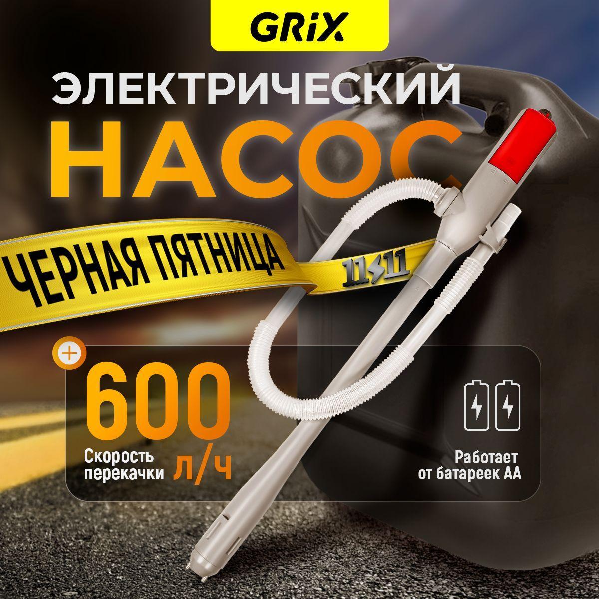 Grix Насос для перекачки топлива, воды автомобильный на батарейках 600 л/ч