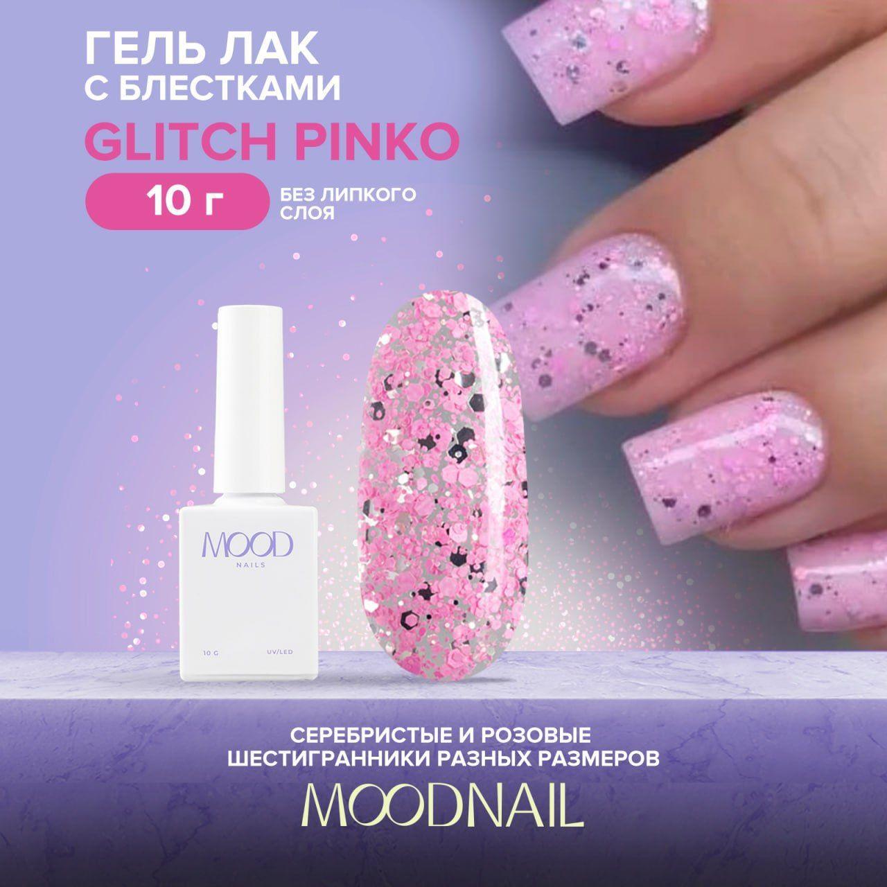 MOODNAIL | MOODNAIL Гель-лак Glitch Pinko, 10g