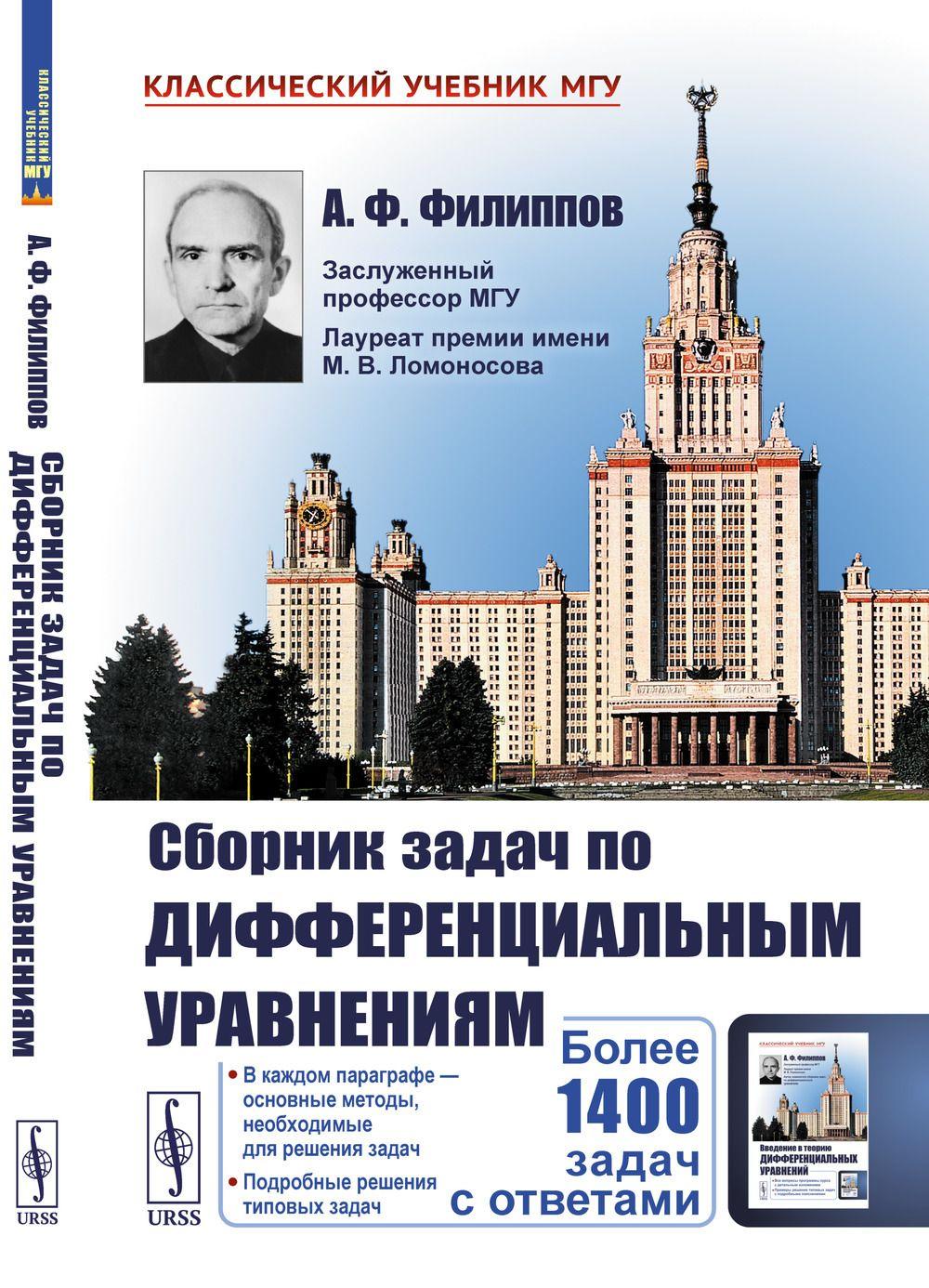 Сборник задач по дифференциальным уравнениям | Филиппов А. Ф.