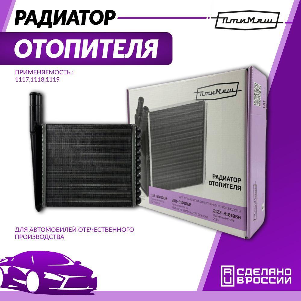 Радиатор отопителя для автомобилей а/м ВАЗ-2123, Шевроле "Нива" ПТИМАШ арт. 2123-8101060-73