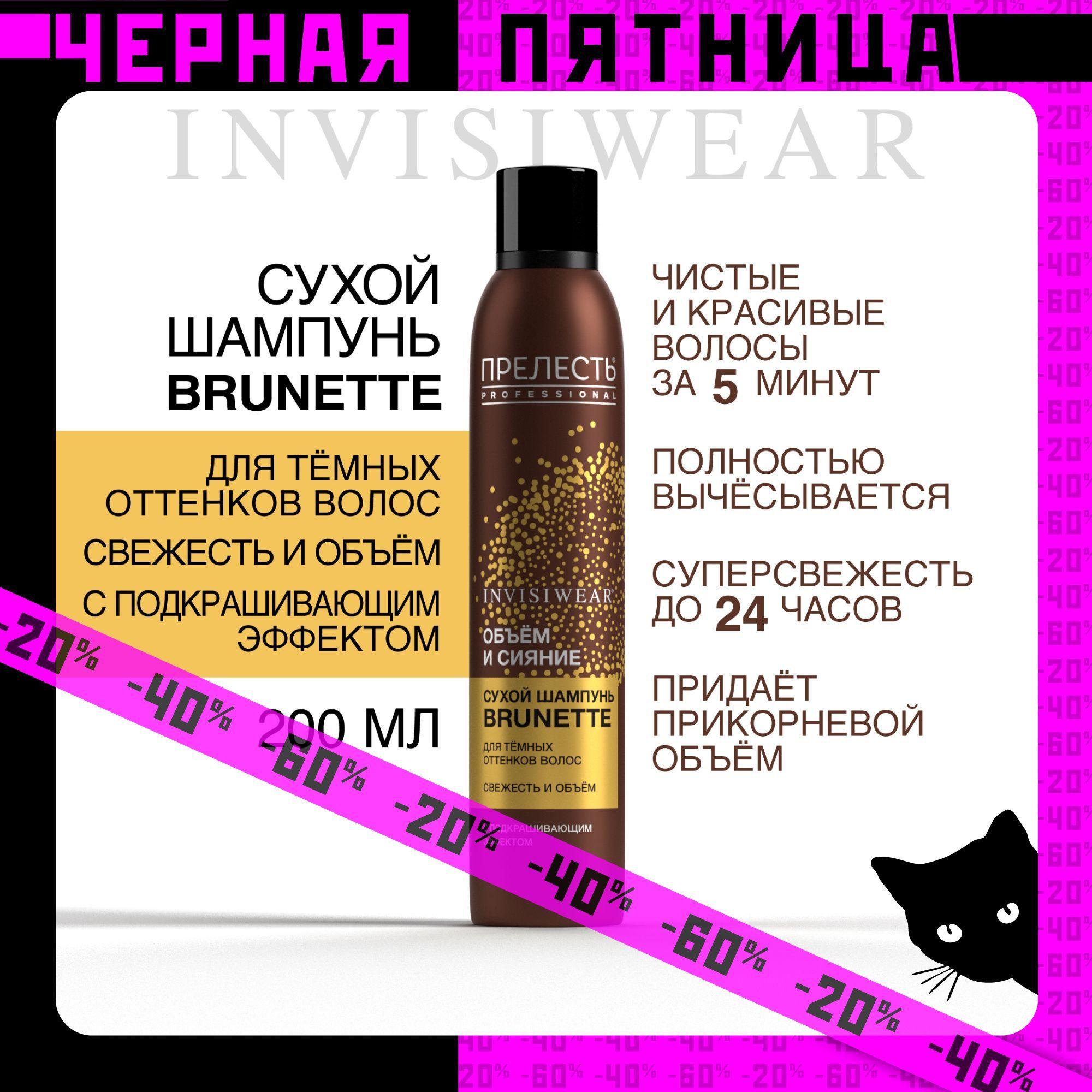 Сухой шампунь для темных волос Прелесть Professional Invisiwear Brunette 200 мл