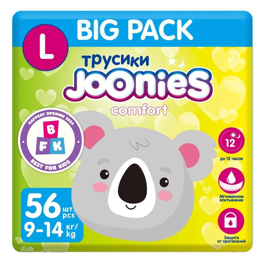 JOONIES Comfort Подгузники-трусики, размер L (9-14 кг), MEGA PACK 56 шт.