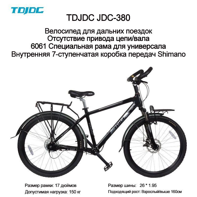 TDJDC Велосипед Туристический, JDC380-26