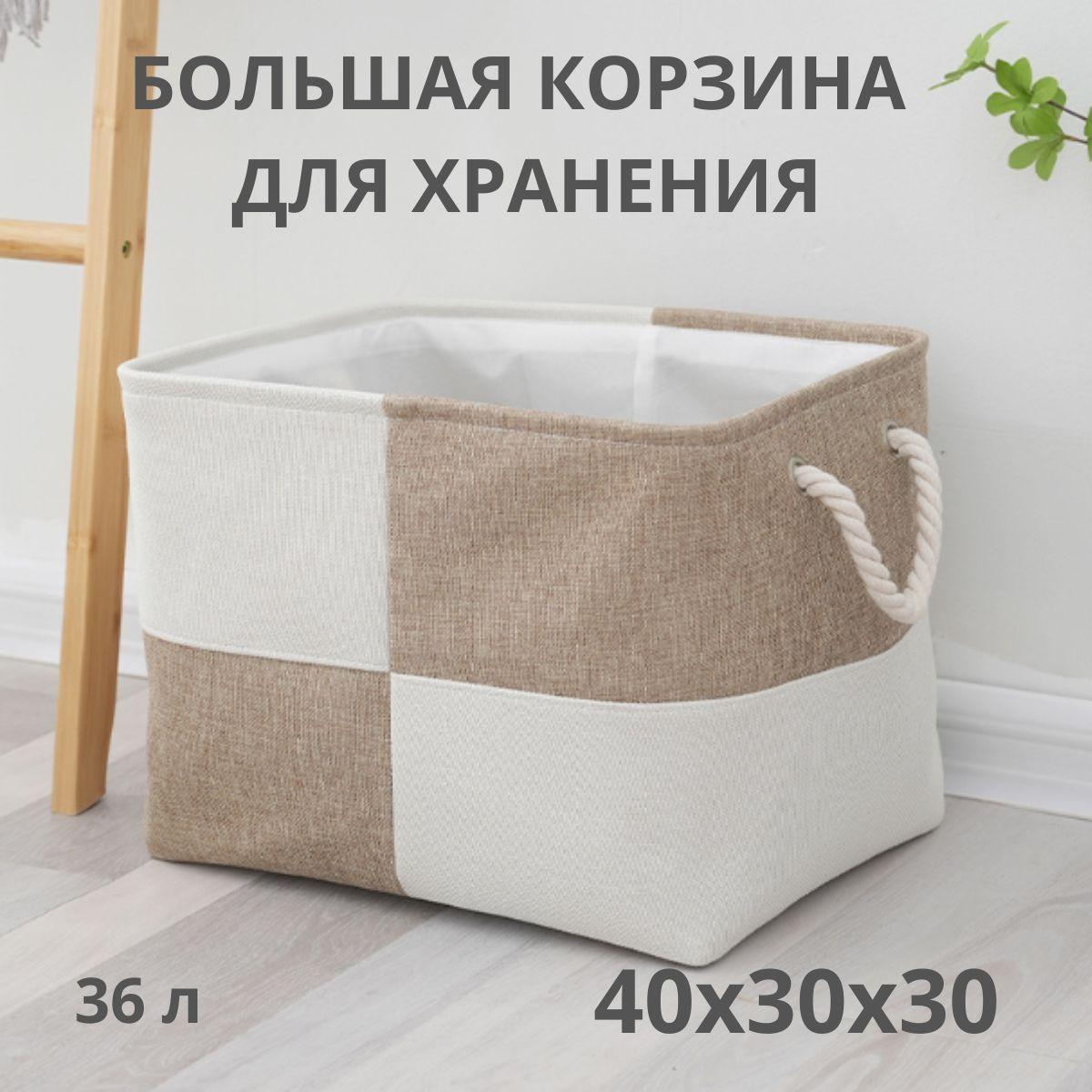 Корзина для хранения длина 40 см, ширина 30 см, высота 30 см.