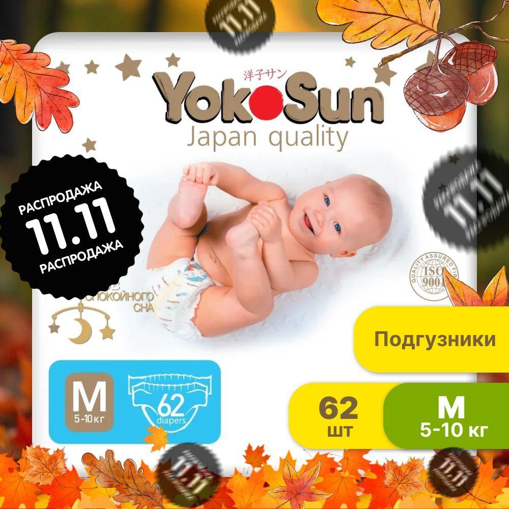 Подгузники детские YokoSun Premium, Размер 3 / М (5-10 кг), 62 шт