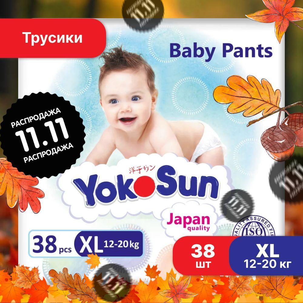 Подгузники трусики детские YokoSun, Размер 5 / XL (12-20 кг), 38 шт