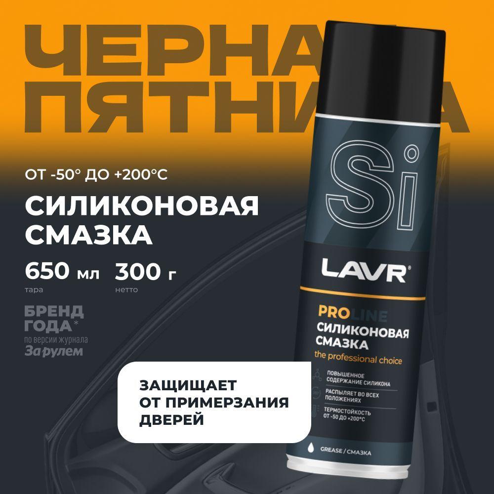 Смазка силиконовая для автомобиля от скрипа и заеданий LAVR PRO LINE, 650 мл / Ln3501