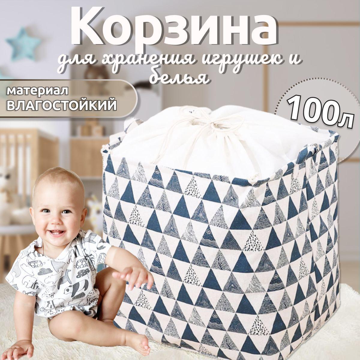 Корзина для игрушек длина 40 см, ширина 50 см, высота 50 см, объем 100 л, для белья, органайзер для хранения вещей, мешок для одежды