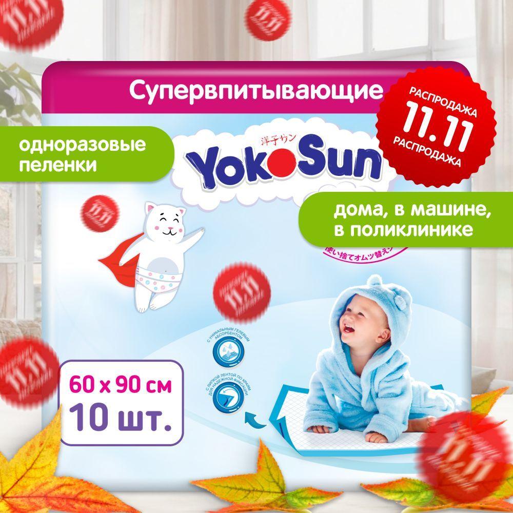 Детские одноразовые пеленки YokoSun 10 шт, размер 60*90