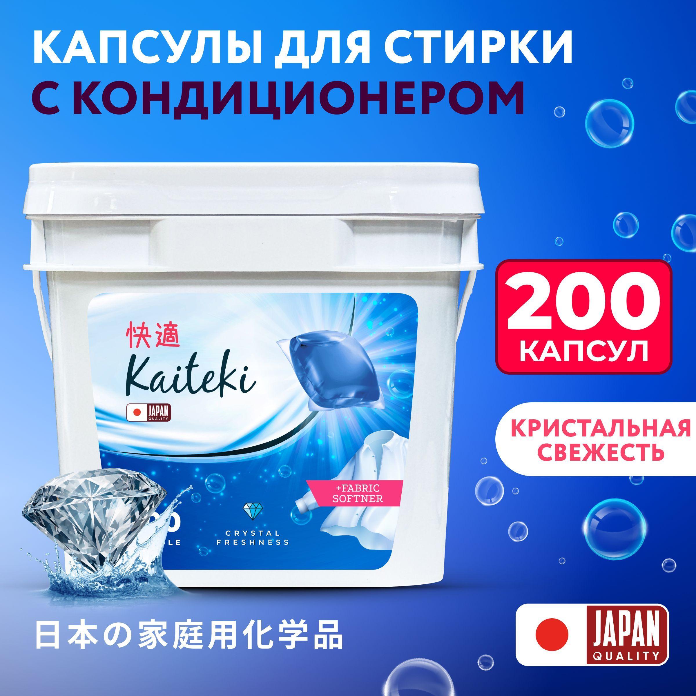 Kaiteki Капсулы для стирки 3в1 "Softener", аромат Кристальная свежесть, 200 шт