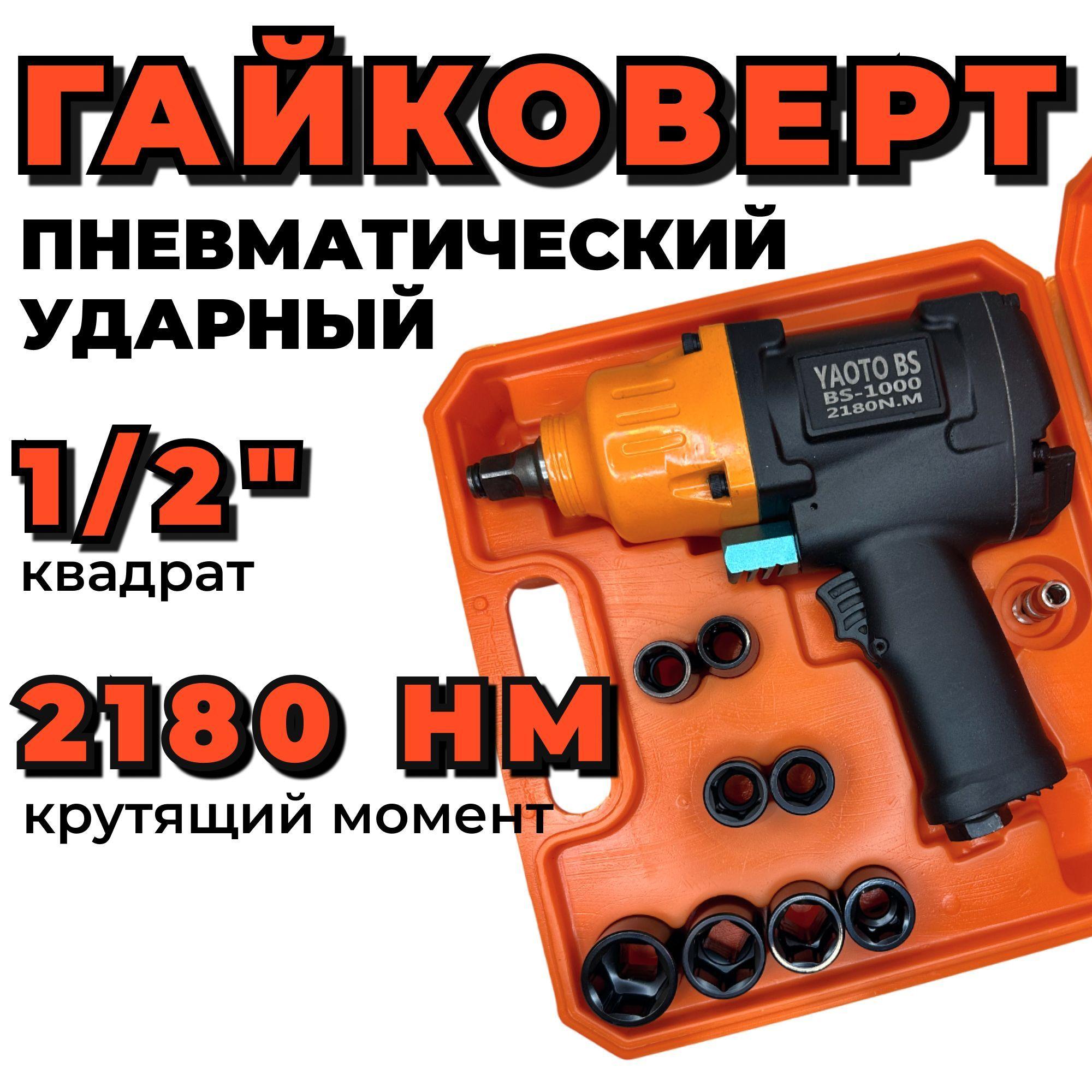 Гайковерт пневматический ударный 2180Нм 1/2"