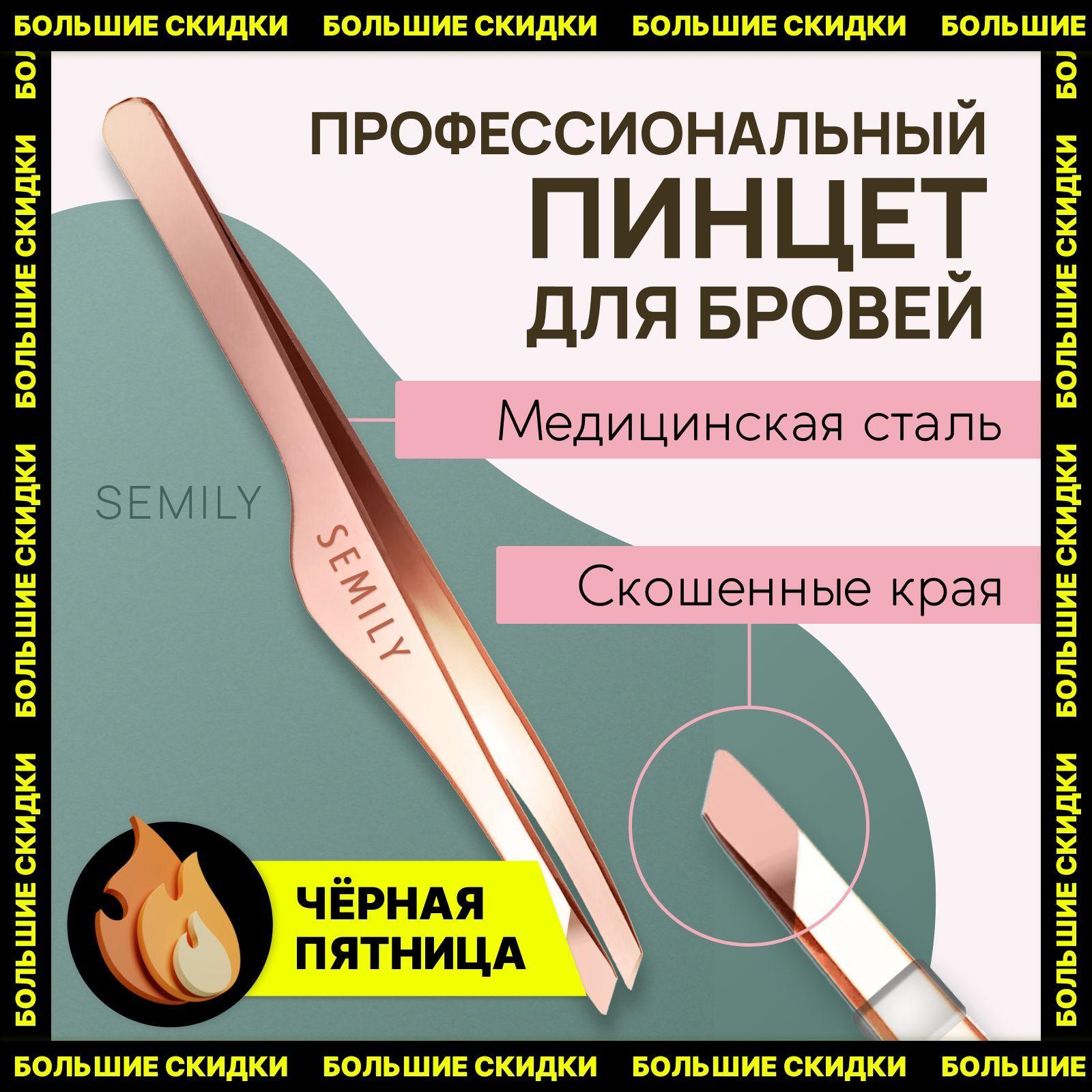 Semily / Пинцет для бровей и ресниц профессиональный цвет медный