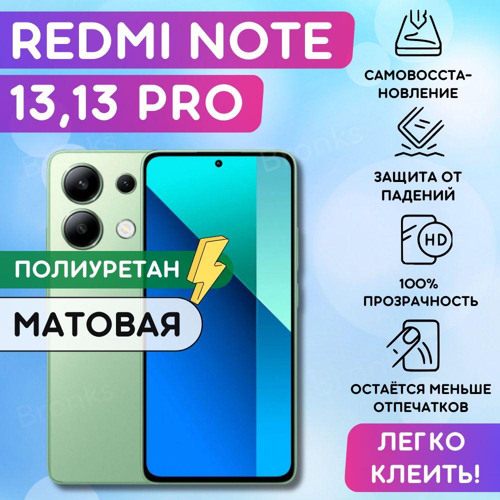 Матовая гидрогелевая полиуретановая пленка на Xiaomi Redmi Note 13, 13 Pro, пленка защитная на Редми ноут 13, 13 про, гидрогелиевая противоударная бронеплёнкa на Redmi Note 13, 13 Pro