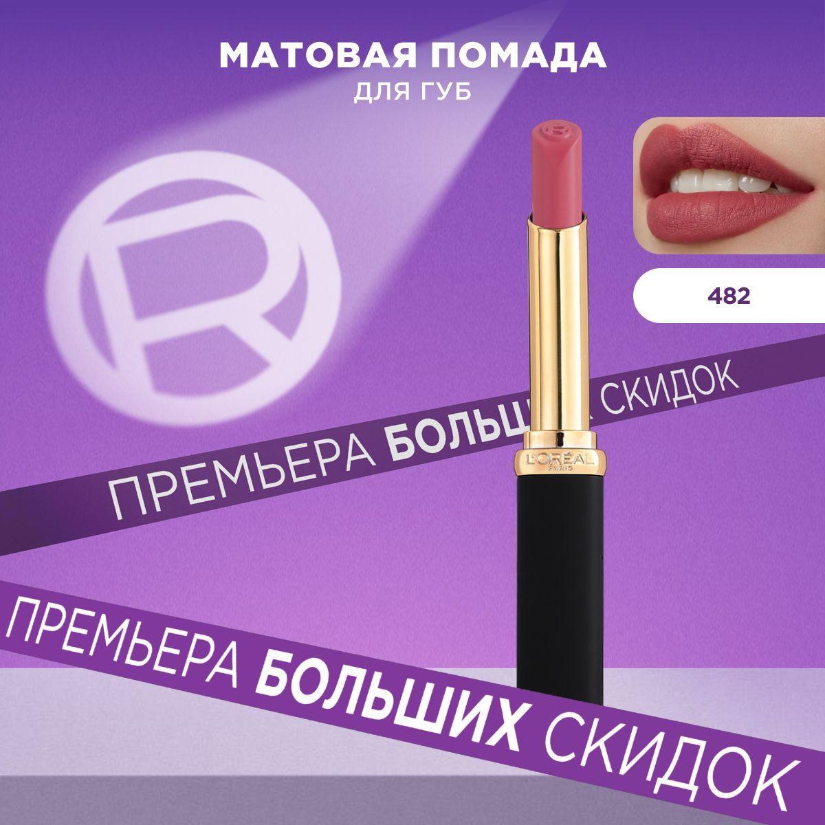 L'Oreal Paris Увлажняющая матовая помада для губ COLOR RICHE, оттенок 482, Le Mauve Indomptable, 1.8мл