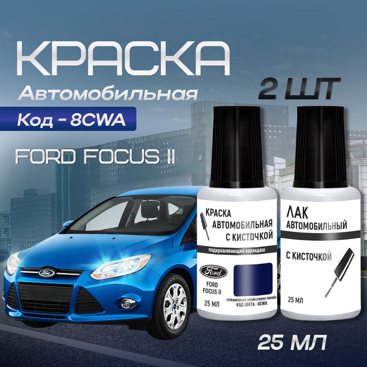 Подкраска для сколов и царапин во флакончике с кисточкой Ford Focus Код краски - 8 CWA (Стремительно синий), (темно синий)+лак / Ремкомплект Форд