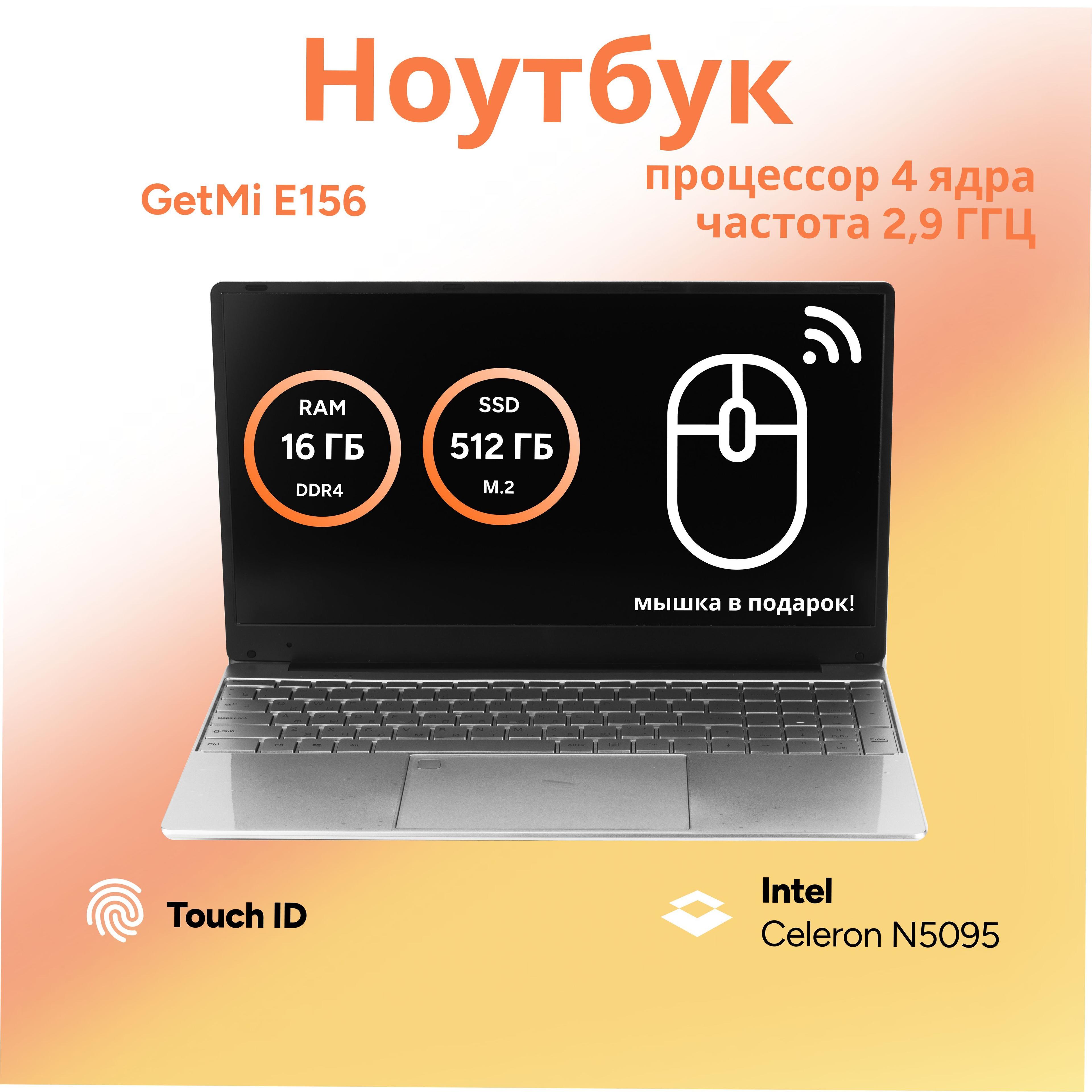 GetMi Ноутбук для работы и учебы Ноутбук 15.6", Intel Celeron N5095, RAM 16 ГБ, SSD 512 ГБ, Intel UHD Graphics, Windows Pro, хром, серебристый, Русская раскладка