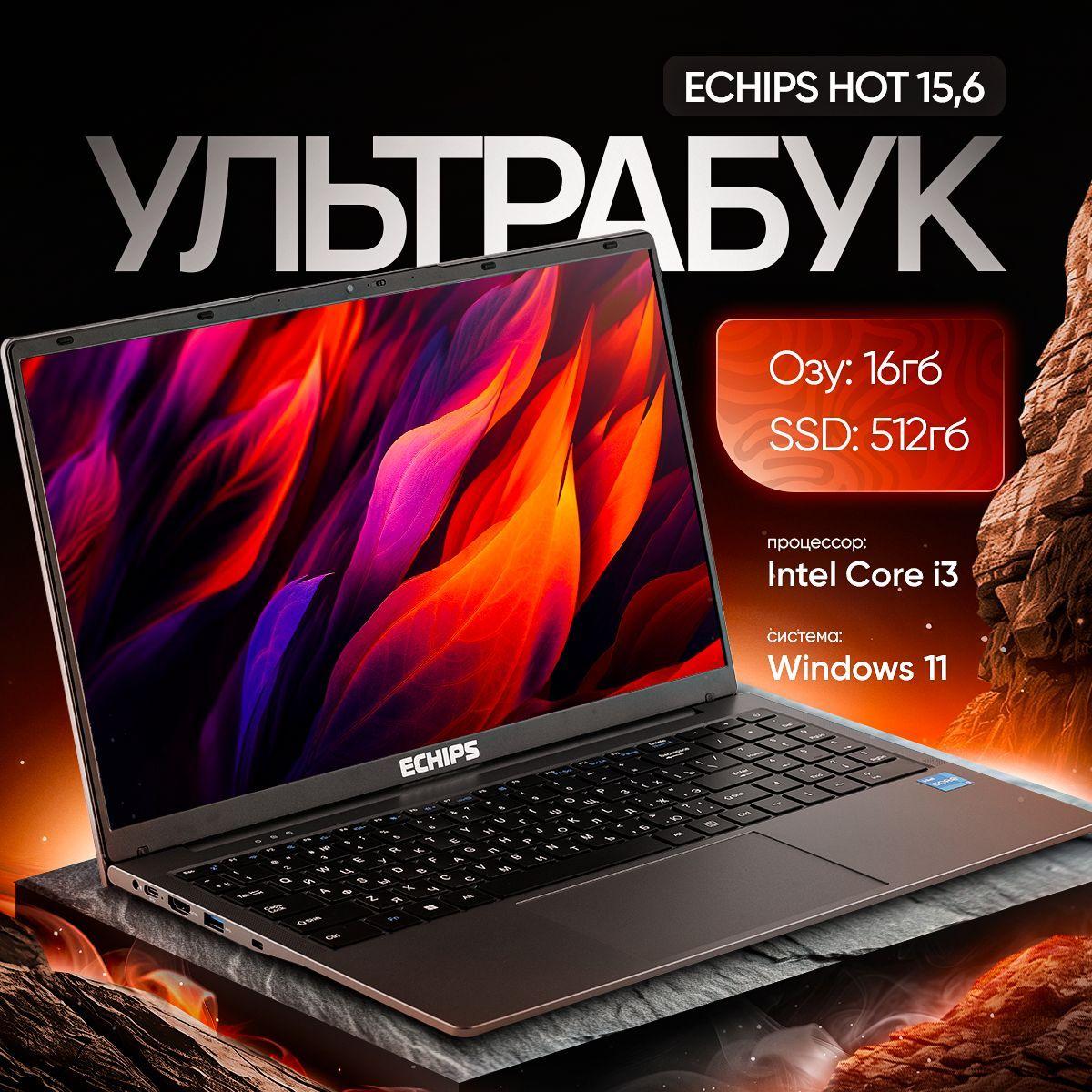 Echips Hot Ноутбук 15.6", Intel Core i3-1025G1, RAM 16 ГБ, SSD 512 ГБ, Intel UHD Graphics, Windows Home, серый, Русская раскладка