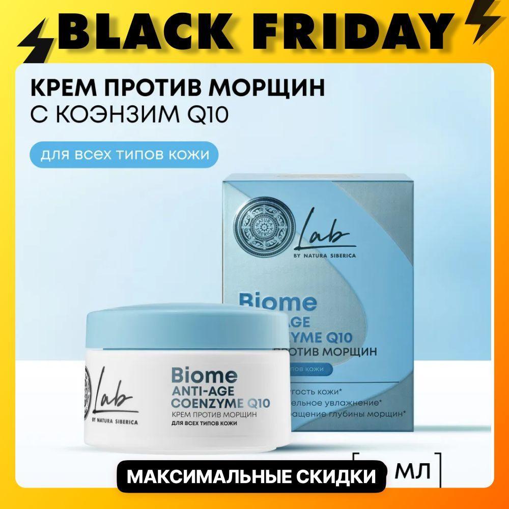 Natura Siberica Крем для лица против морщин Anti-age с Coenzyme Q10 LAB Biome, 50 мл