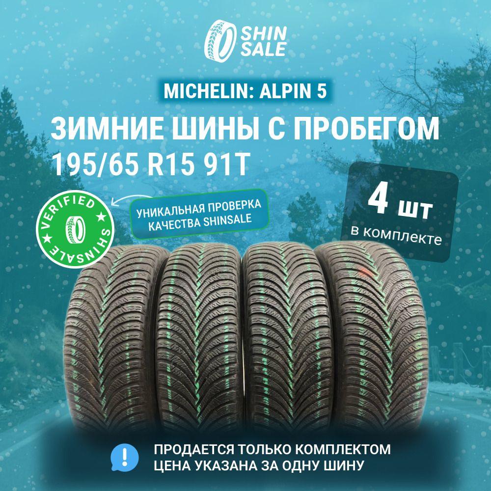 MICHELIN 4 шт. Alpin 5 T0136498 Шины  с пробегом зимние 195/65  R15 91T Нешипованные