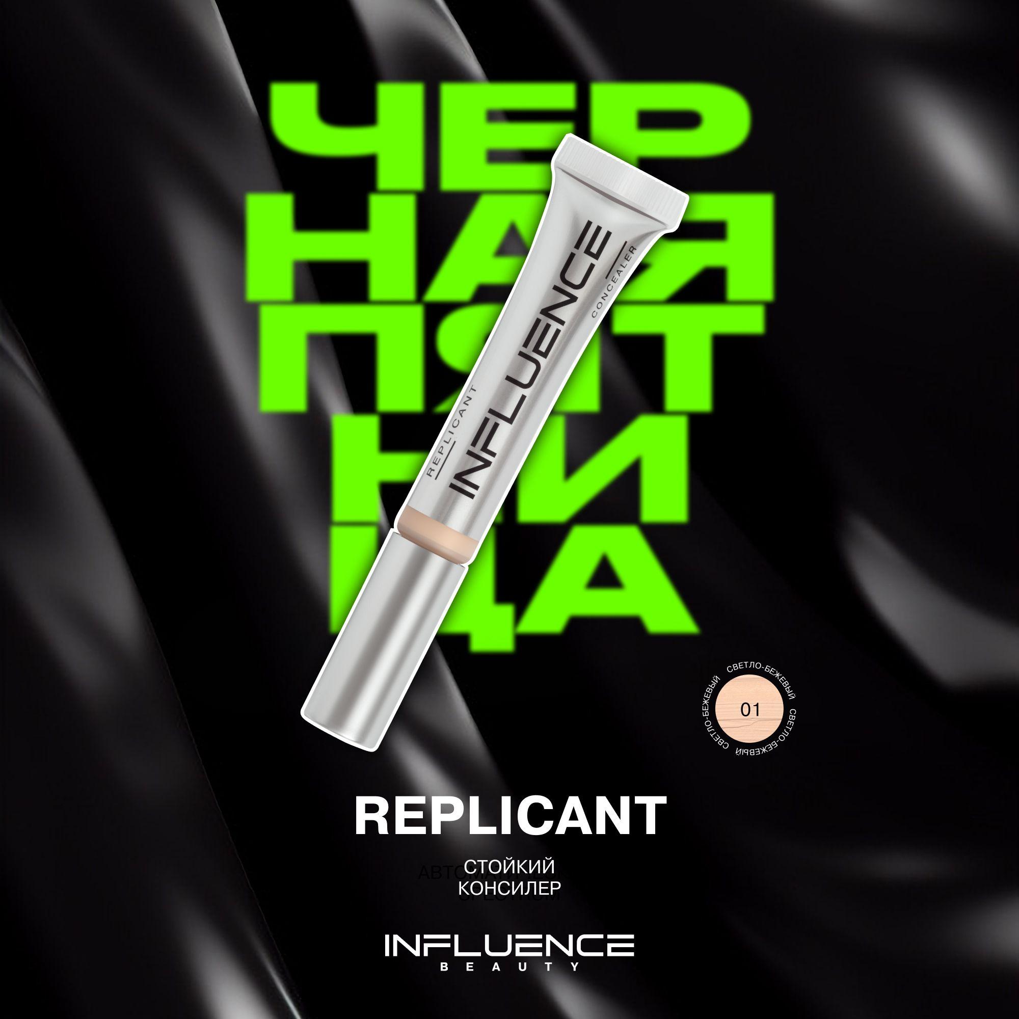 Консилер INFLUENCE BEAUTY REPLICANT стойкий, плотный, скульптор, контуринг, корректор для лица и глаз, тон 01: светло-бежевый, 7мл