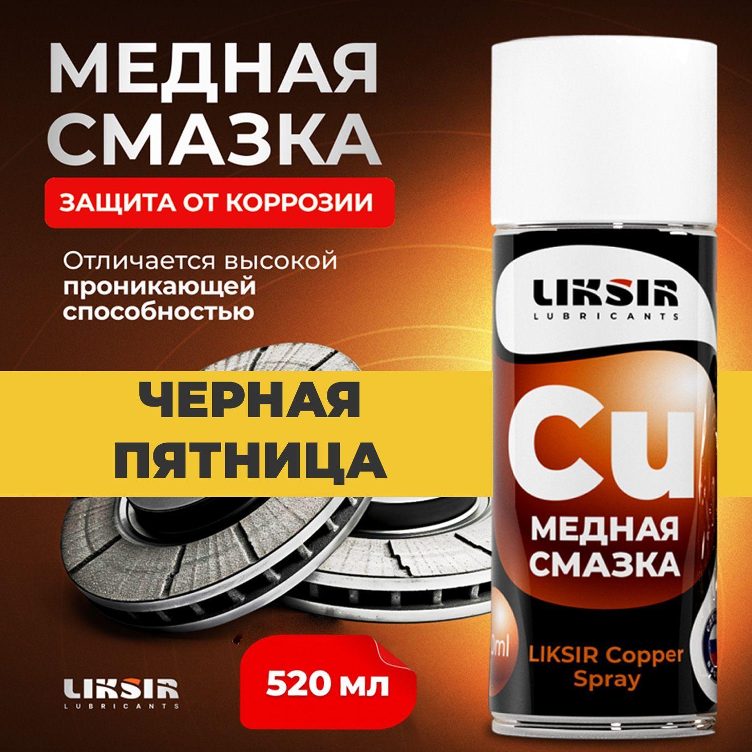 Медная смазка для авто Liksir Copper Spray, 520 мл.