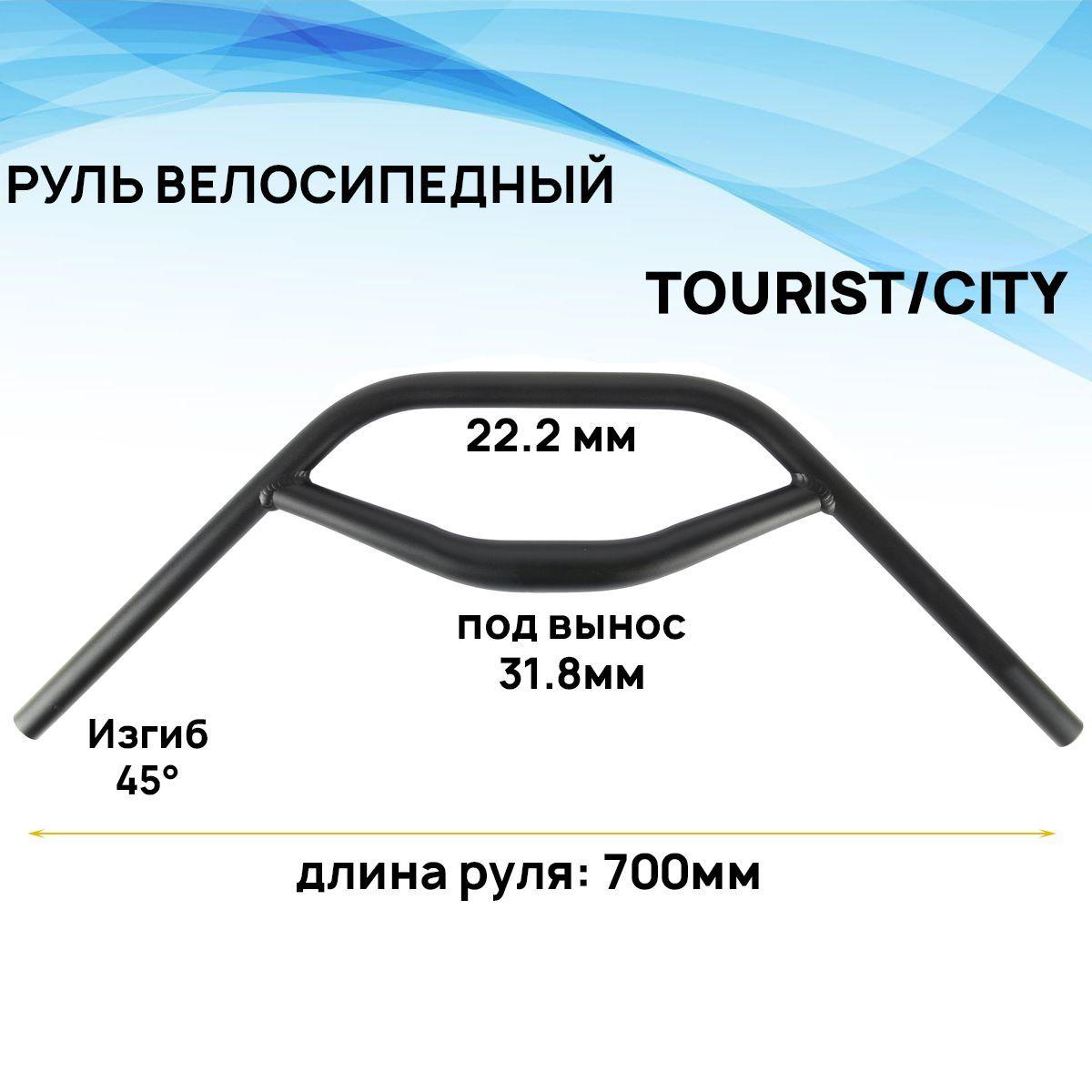 Руль для дорожных велосипедов туристический 31.8мм, ширина 700мм, черный матовый