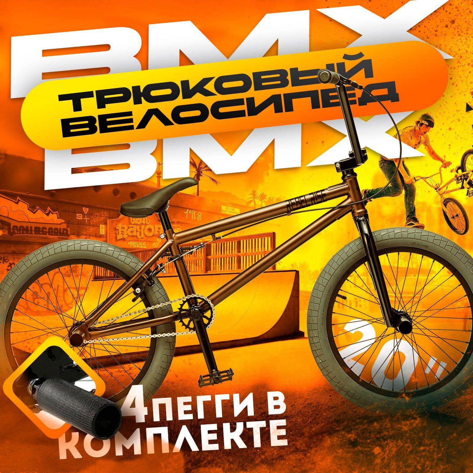 Велосипед BMX трюковый REBEL RISE 294, 20 колеса, стальная рама 10 дюймов, коричневый