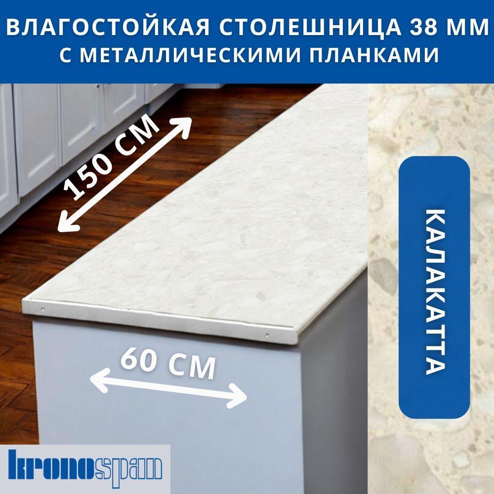 Столешница для кухни KronoSpan 1500х600x38мм с торцевыми планками. Цвет - Калакатта