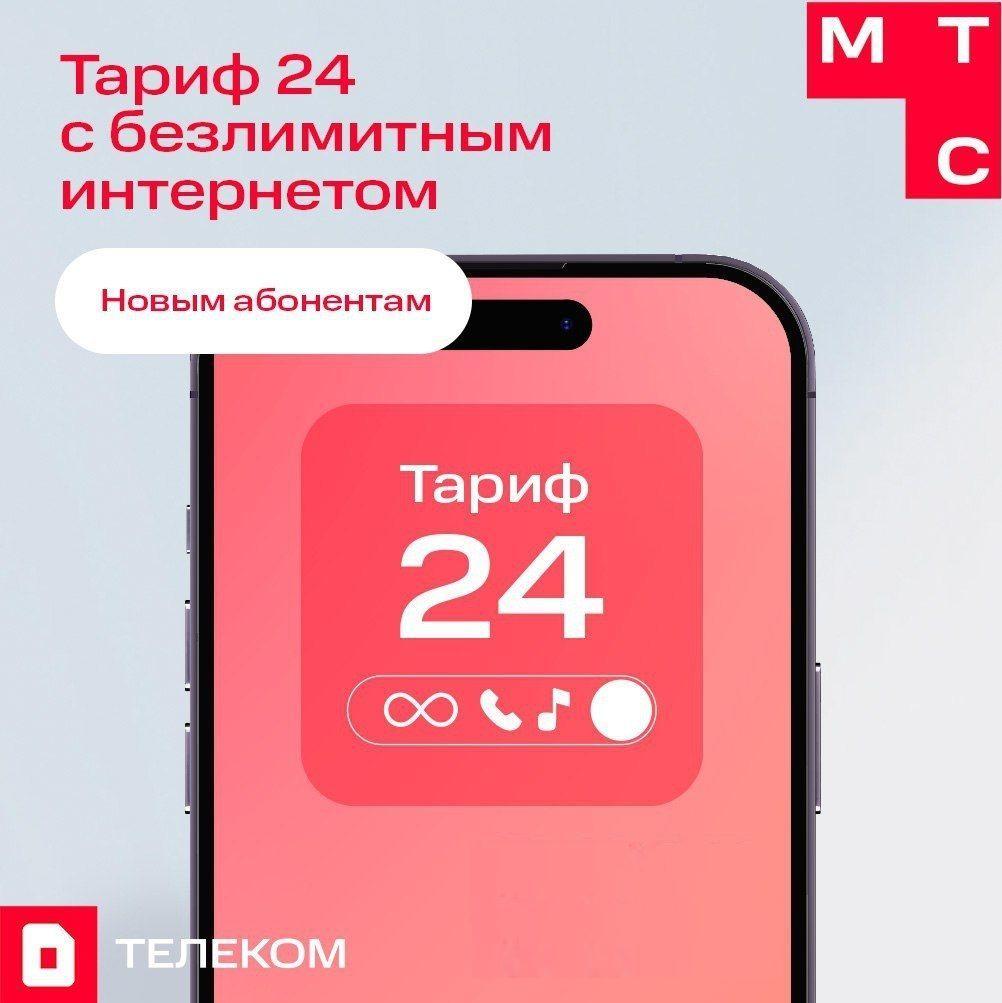 Sim-карта МТС с НАСТОЯЩИМ БЕЗЛИМИТНЫМ интернетом на Тарифе 24 и др.(Вся Россия) Баланс 1300 руб.