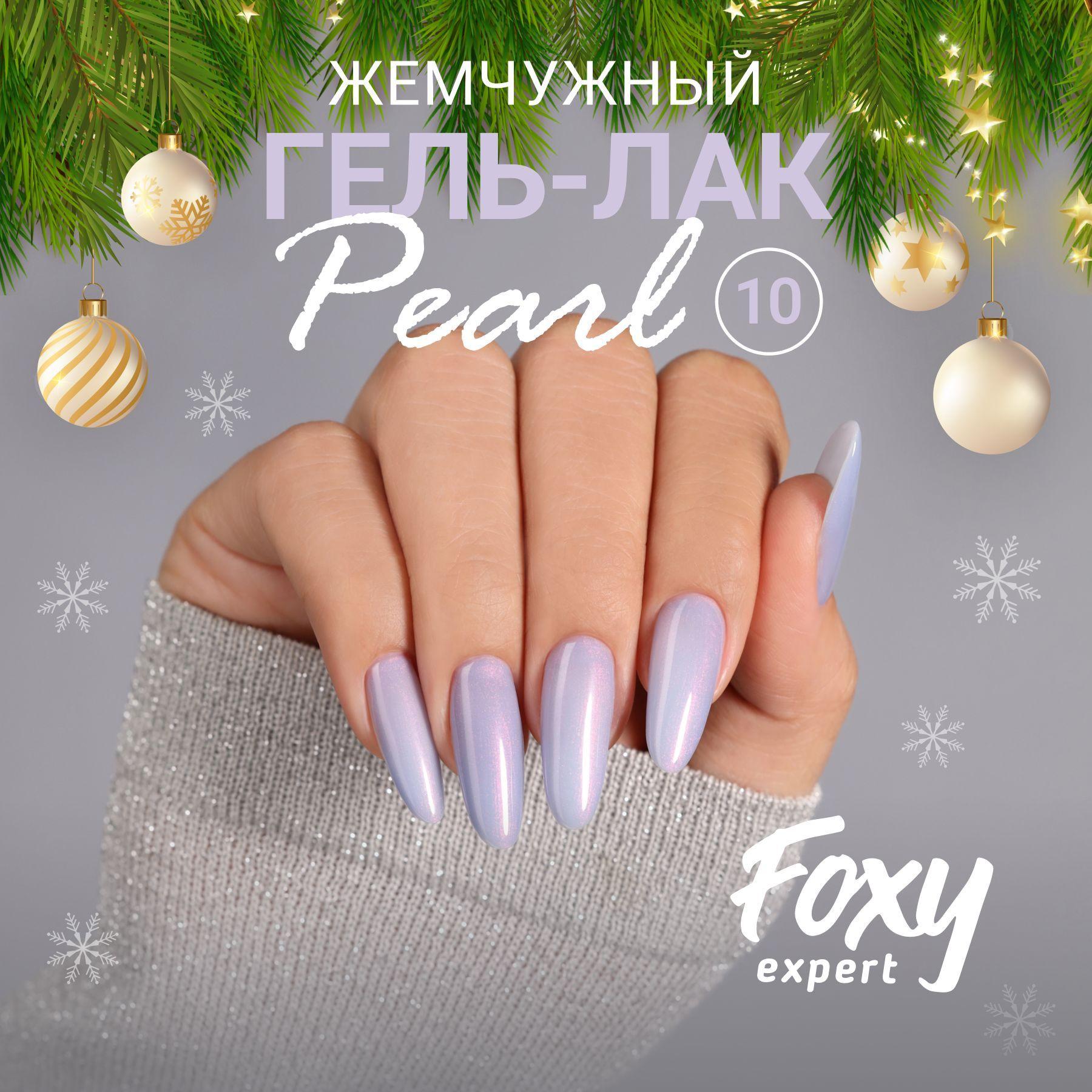 Гель лак для ногтей PEARL №10, 8 мл. FOXY EXPERT, Жемчужный гель лак, розово-сиреневый / Фокси Эксперт /