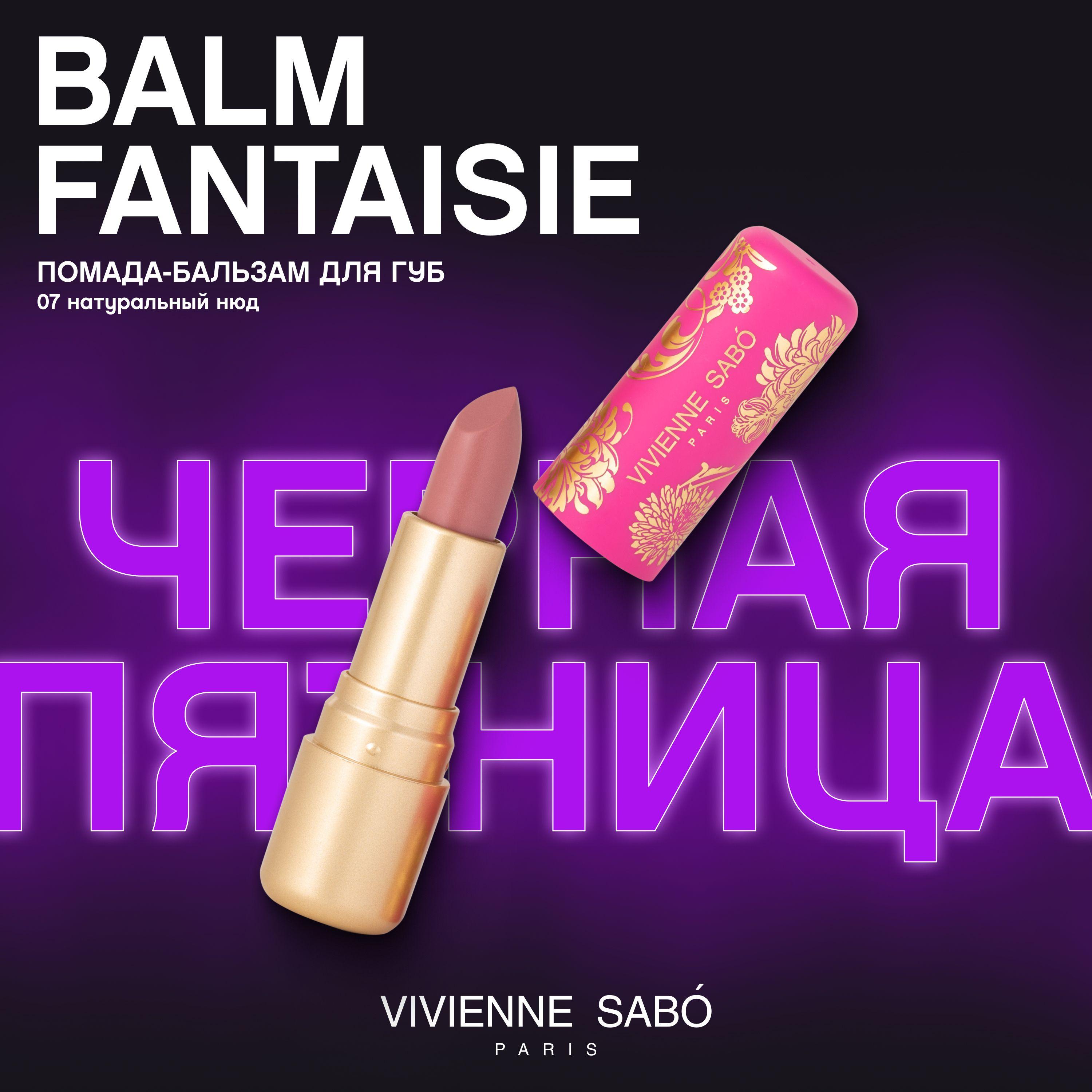 Помада-бальзам для губ Vivienne Sabo Balm Fantaisie, питает кожу губ, глянцевая полупрозрачная текстура, ягодный аромат, матовый футляр с уникальными узорами, тон 07, натуральный нюд, 4мл.