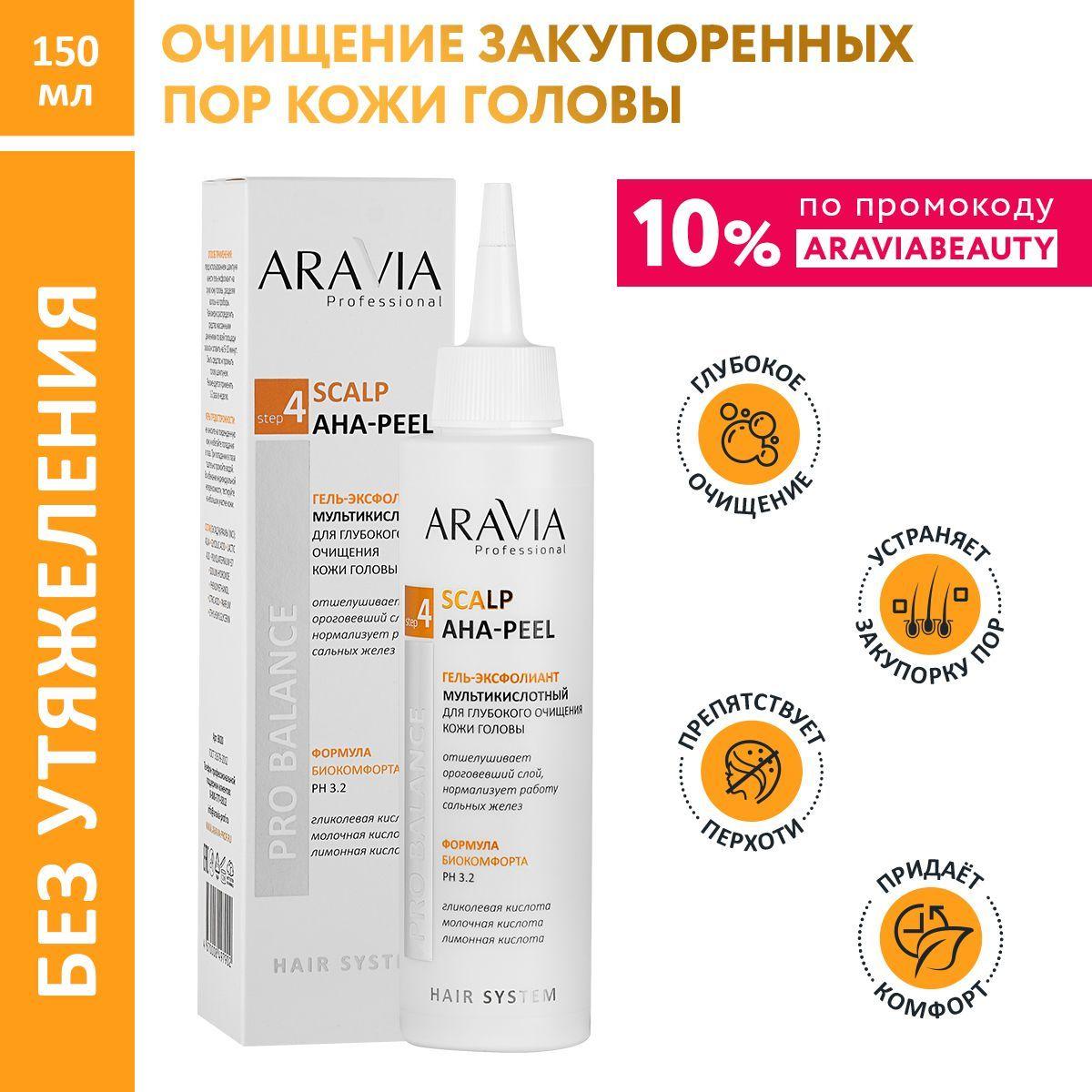 ARAVIA Professional Гель-эксфолиант мультикислотный для глубокого очищения кожи головы Scalp AHA-Peel, 150 мл