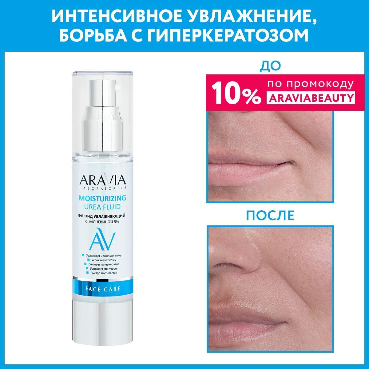 ARAVIA Laboratories Флюид увлажняющий с мочевиной Moisturizing Urea Fluid, 50 мл