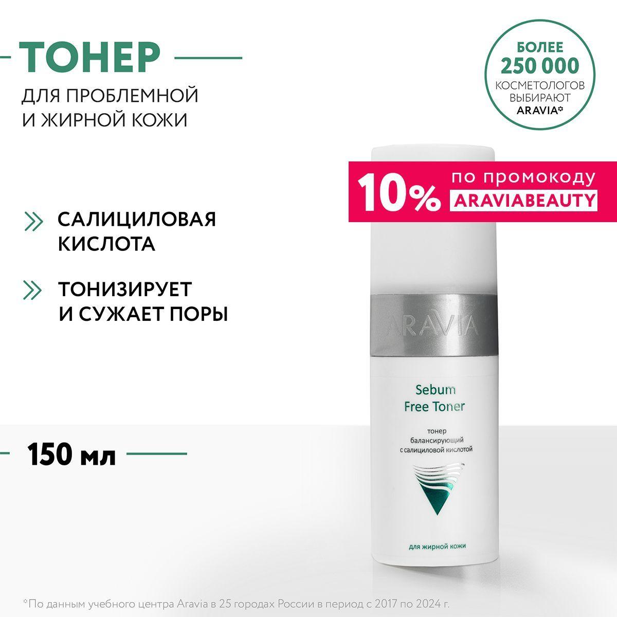 ARAVIA Professional Тонер балансирующий с салициловой кислотой для лица Sebum Free Toner, 150 мл