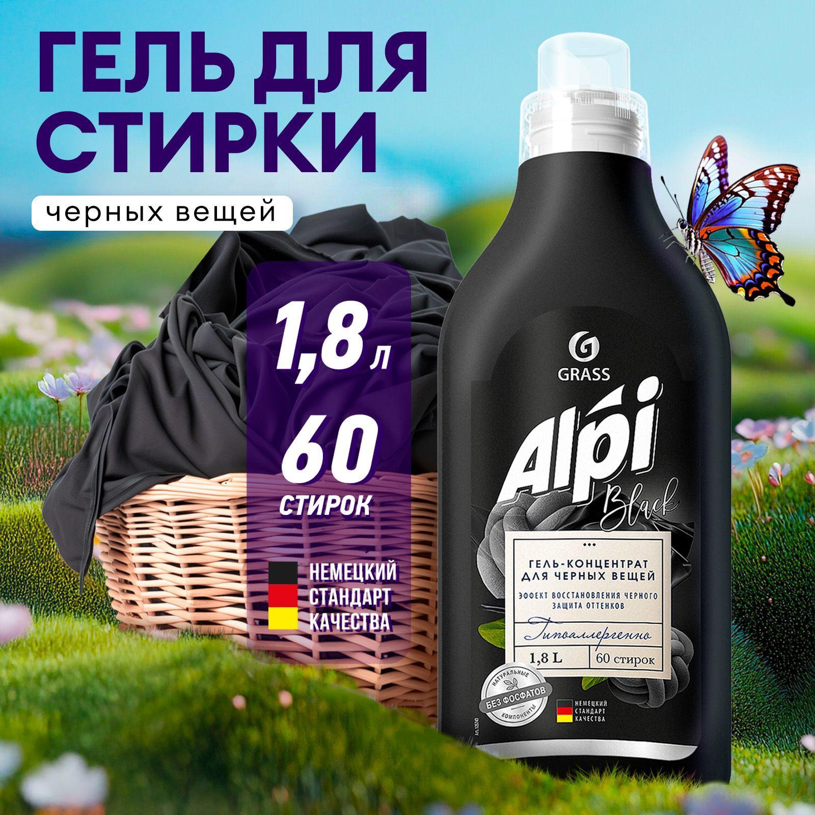 Гель для стирки чёрного белья GRASS Alpi Black 1,8л 60 стирок, жидкий порошок гипоаллергенный