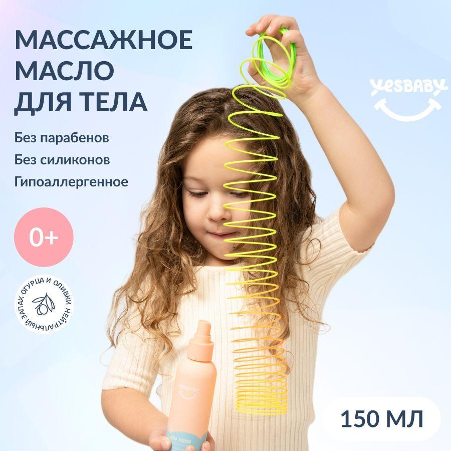 YESBABY Массажное масло для тела детское BODY OIL, 150мл