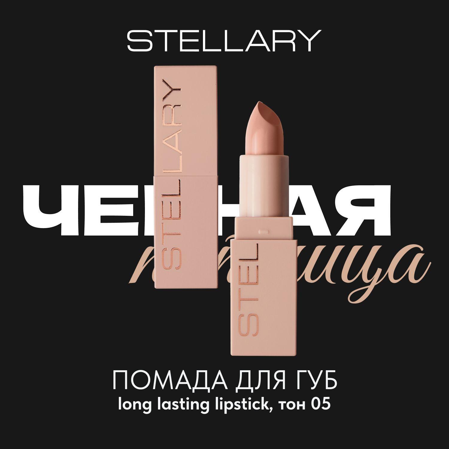 Long lasting lipstick Помада для губ Stellary устойчивая нюдовая, тон 05, 3.8 г