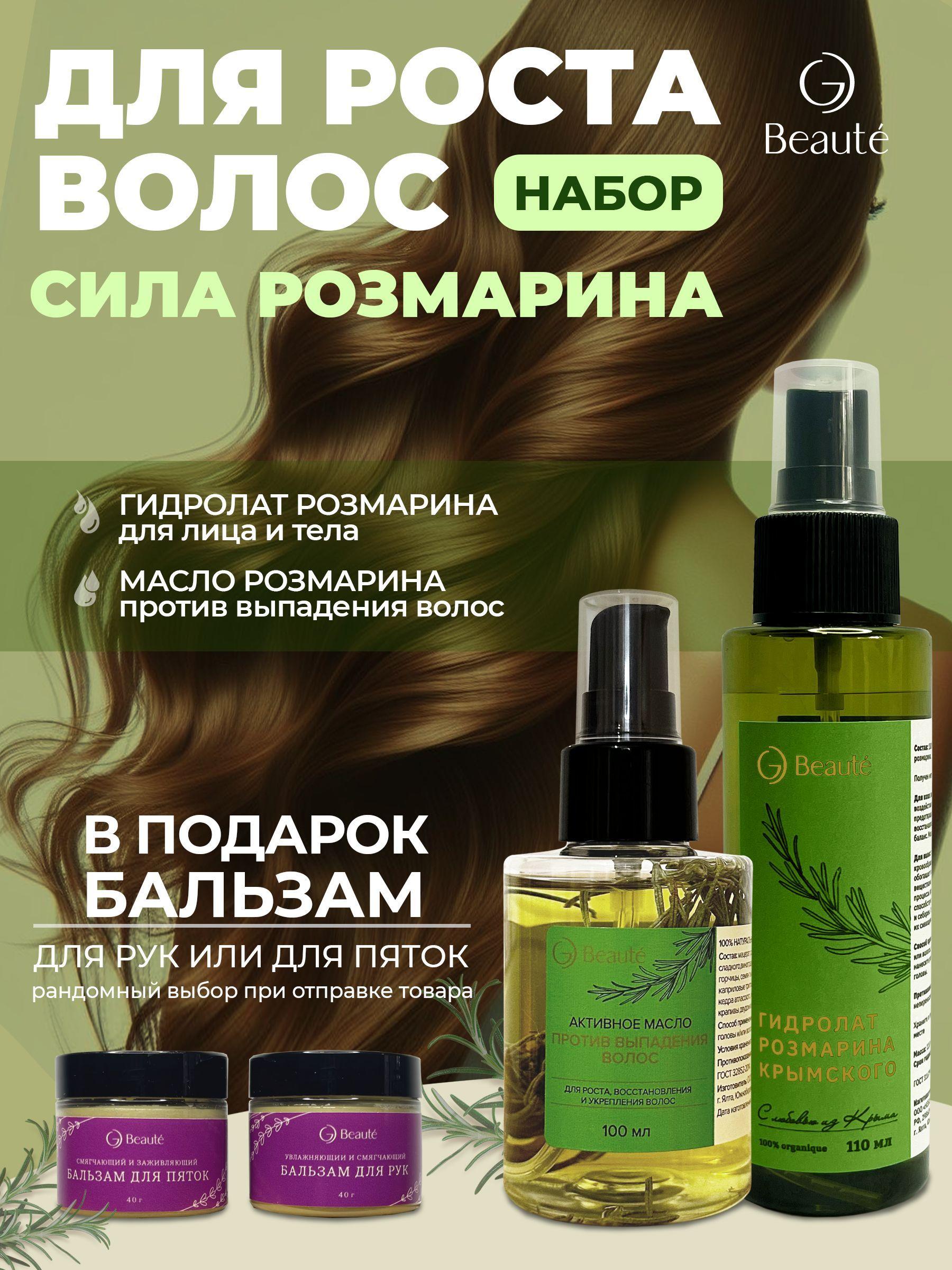 Набор OG BEAUTE Комплекс для роста волос: активное масло против выпадения 100 мл + гидролат розмарина 110 мл, для роста, восстановления, укрепления и от выпадения волос