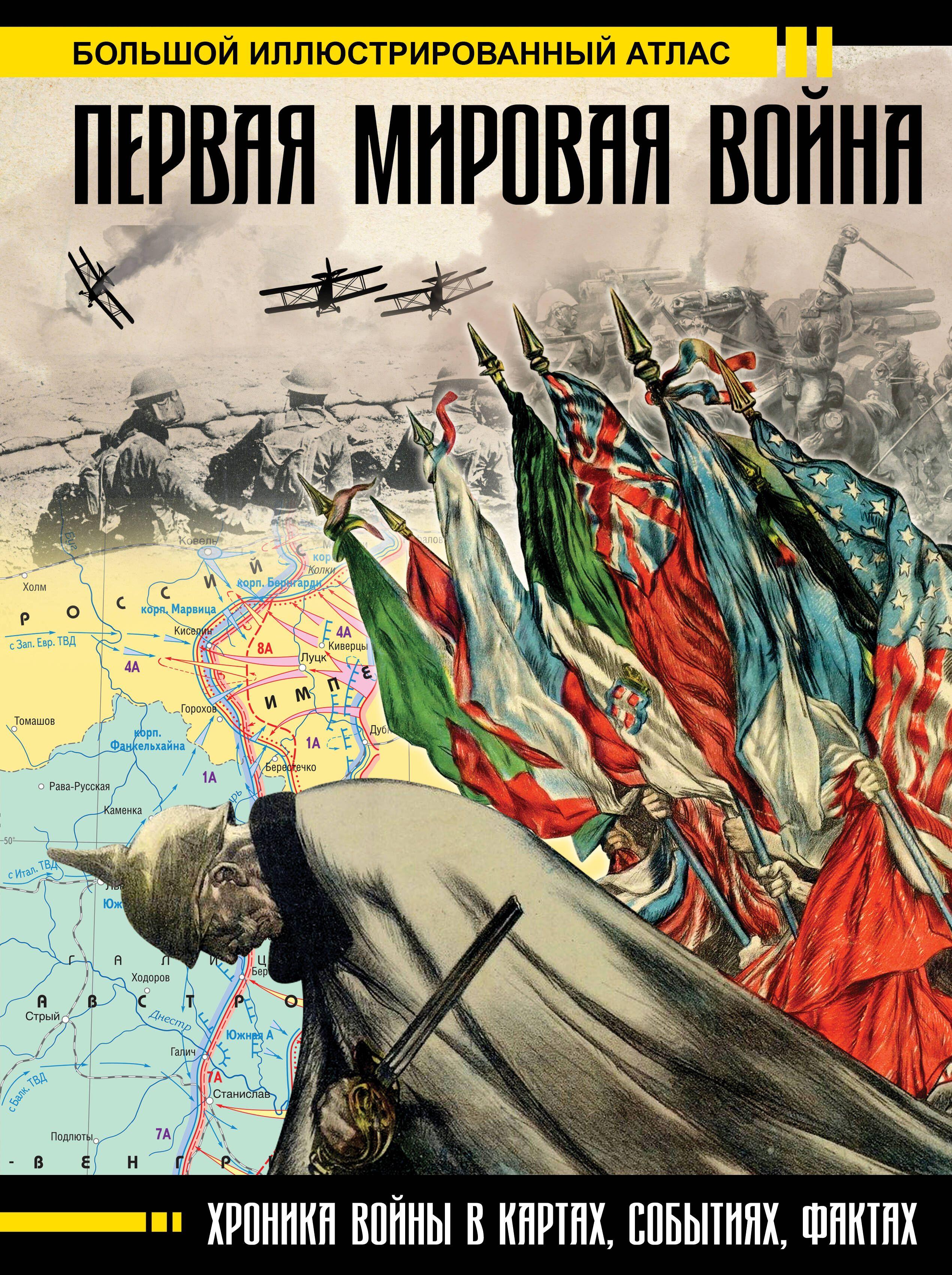 Первая мировая война. Большой иллюстрированный атлас | Бичанина Зинаида Ивановна, Креленко Денис Михайлович