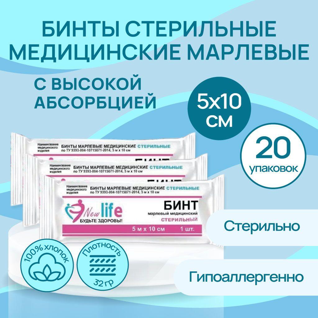 Бинт марлевый медицинский СТЕРИЛЬНЫЙ 5 м x 10 см 20 шт.