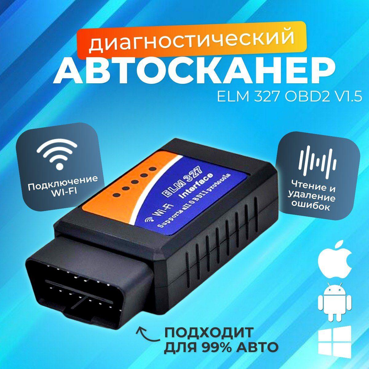 Автосканер для диагностики автомобиля ELM327 v1.5 OBD2.