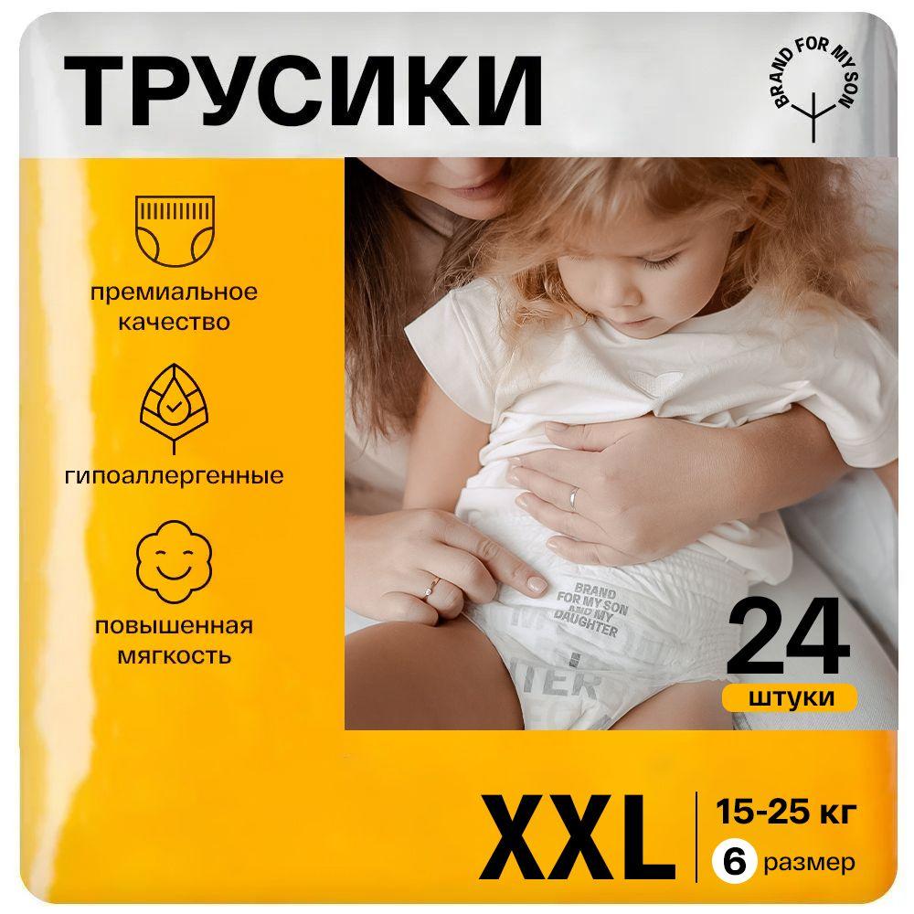 Подгузники трусики BRAND FOR MY SON детские 6 размер XXL 15-25 кг. 24 штуки, одноразовые, ультратонкие, стильные, универсальные и гипоаллергенные