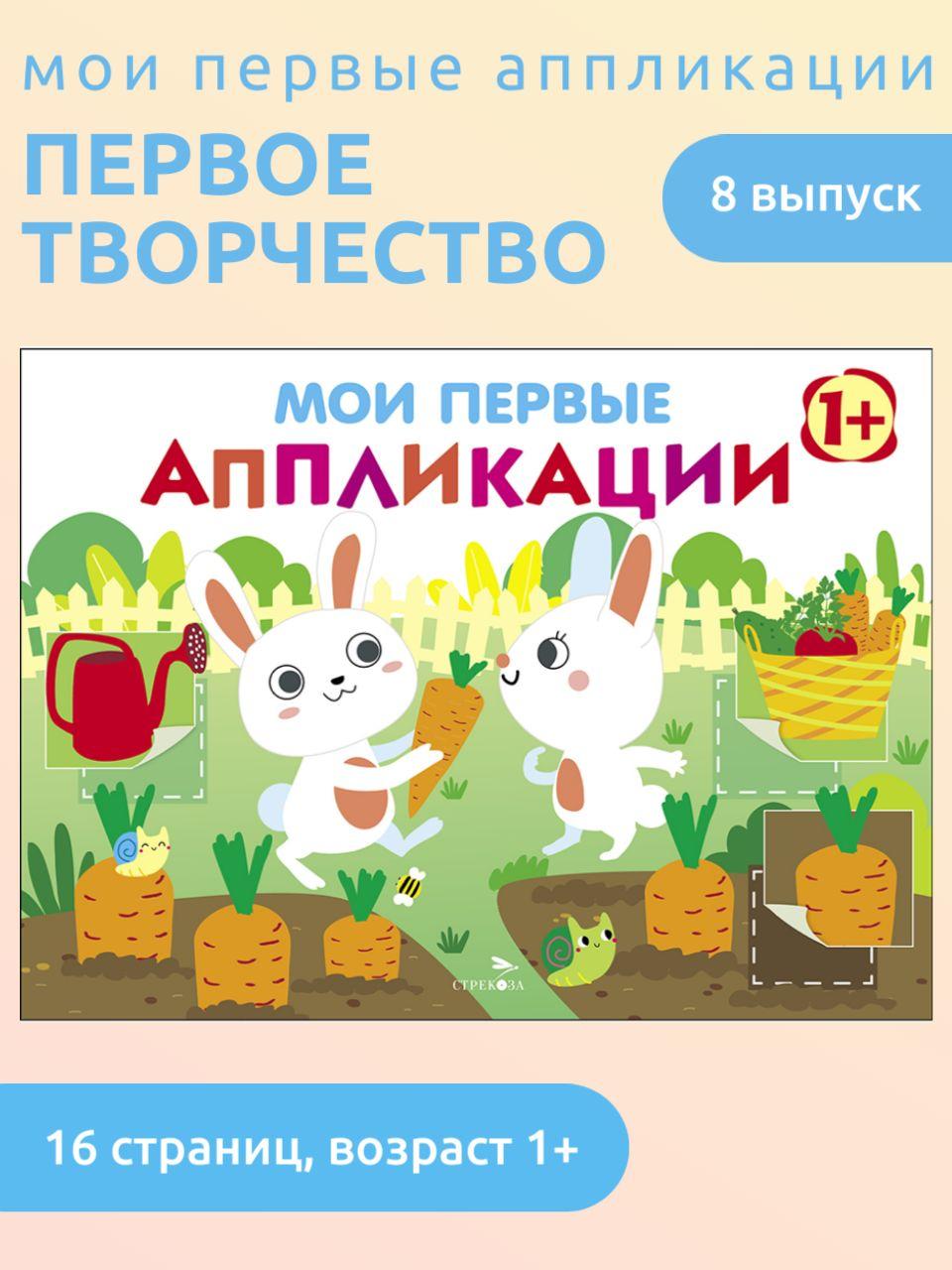 Первое творчество 1+ Выпуск 8 Мои первые аппликации. Поделки, раскраски. Детский досуг | Никитина Елена