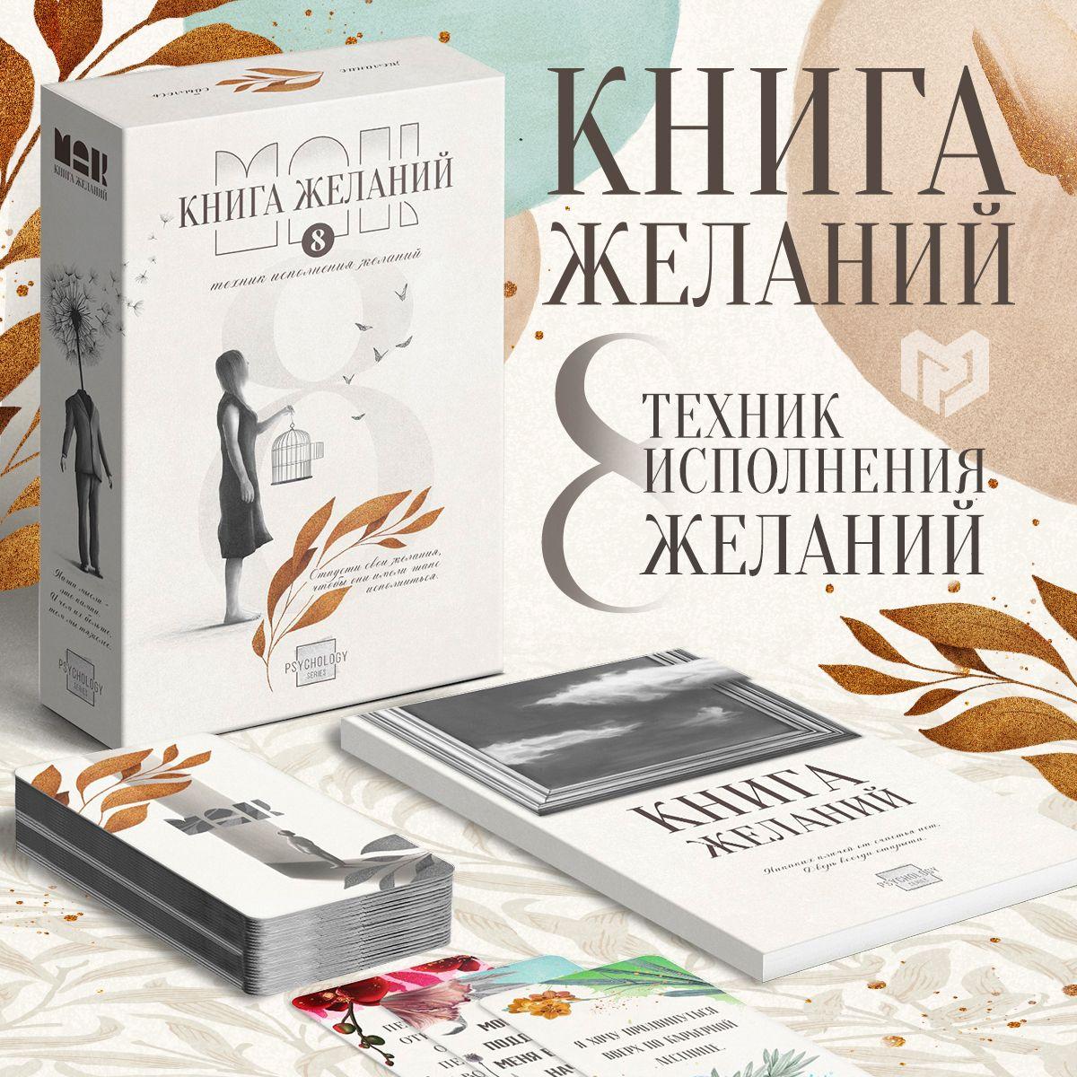 Аффирмационные карты 8 техник "Книга Желаний" 50 карт