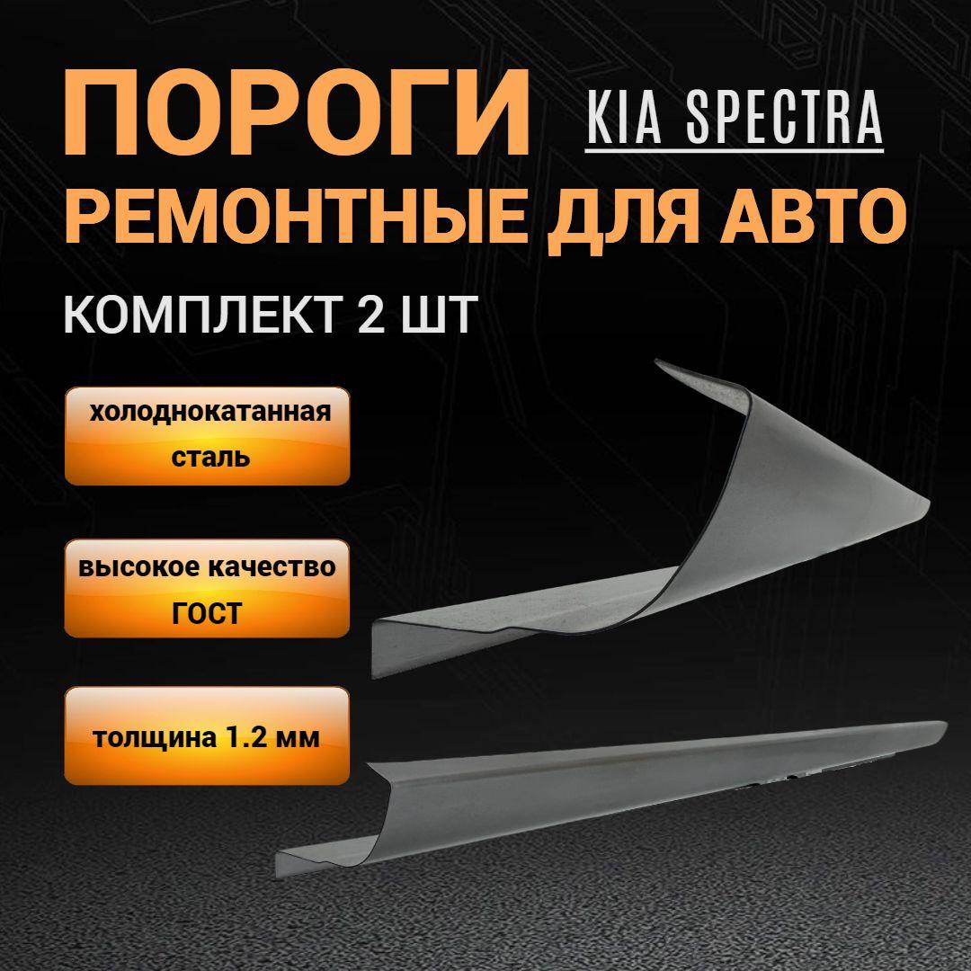 Пороги Kia Spectra КОМПЛЕКТ 2 шт (левый и правый), ПОЛУПРОФИЛЬ, холоднокатаная сталь толщиной 1,2 мм, пороги ремонтные автомобильные на Киа Спектра