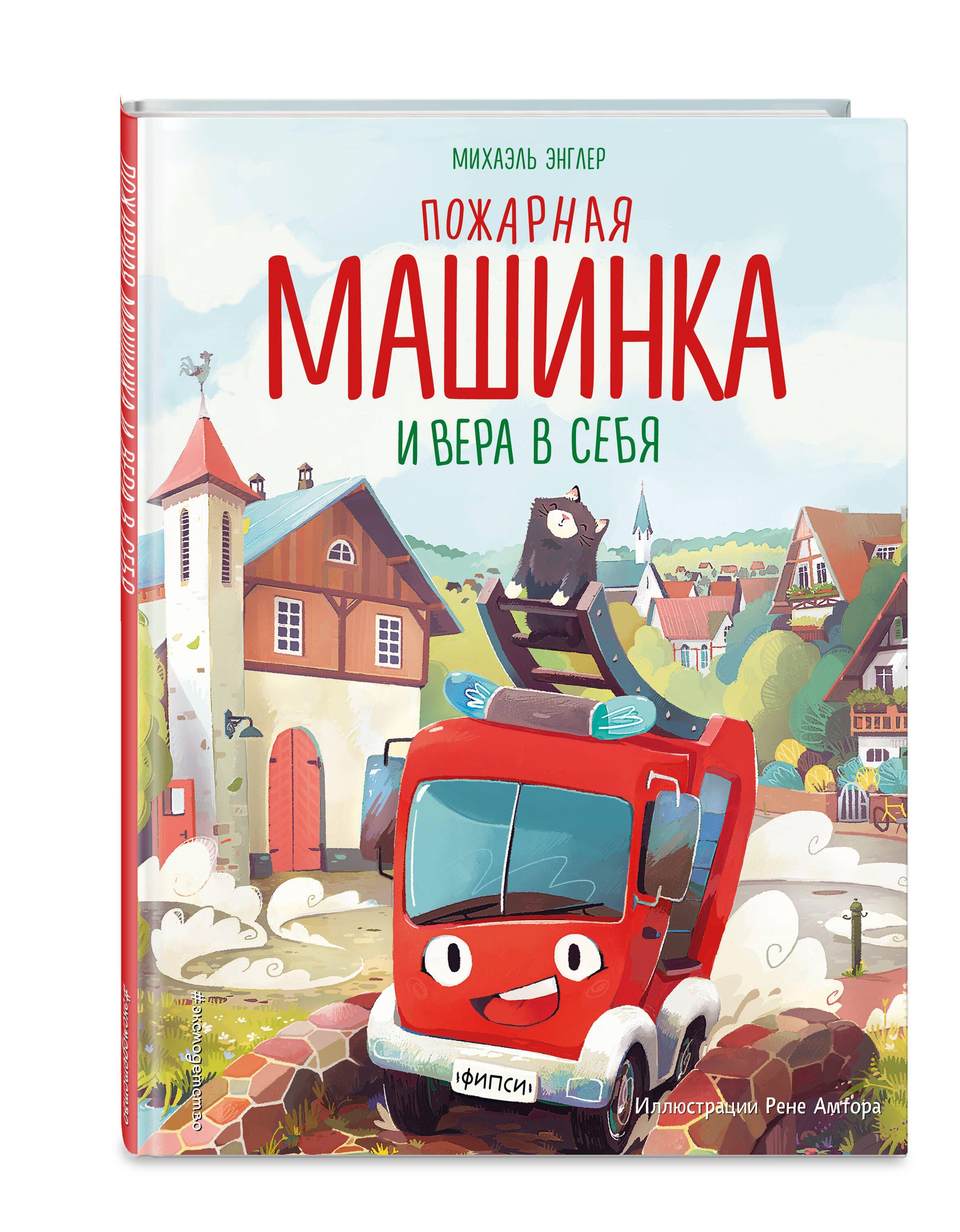 Пожарная машинка и вера в себя (ил. Р. Амтора) | Энглер Михаэль