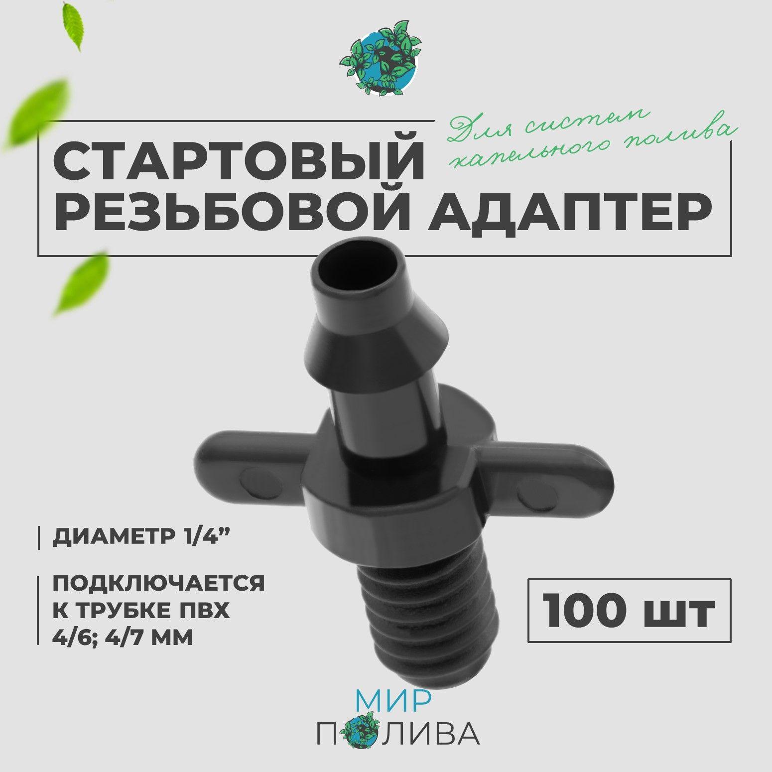 Стартовый резьбовой адаптер для трубки ПВХ 4/6, 4/7мм (1/4"). Упаковка 100шт.