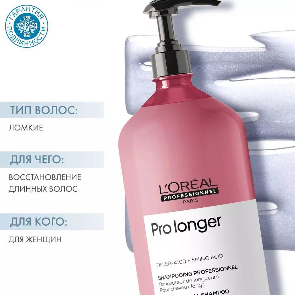 L'oreal Professionnel Шампунь для восстановления волос по длине Serie Expert Pro Longer, 1500 мл